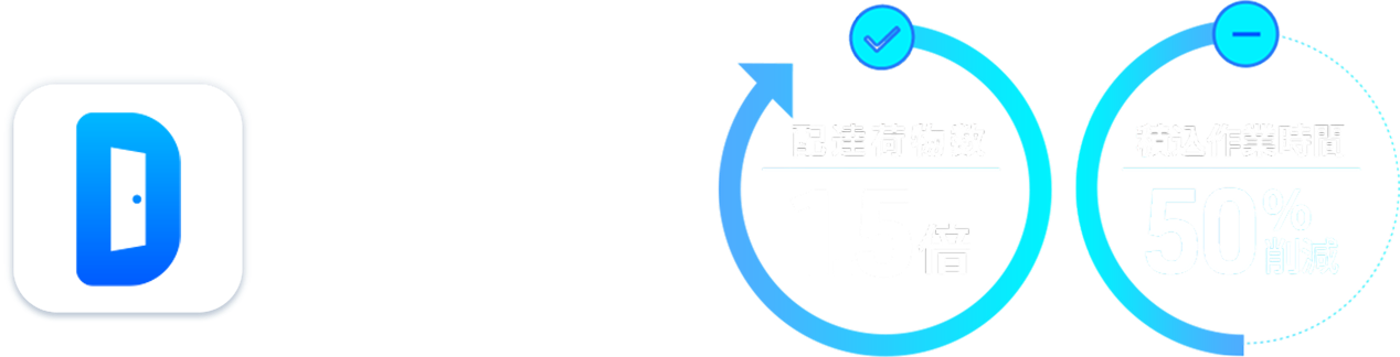 【公式】GODOOR 法人向けページで誤配削減率50%改善！配送コスト50%削減