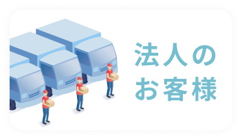 法人のお客様