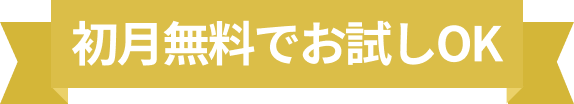 初月無料