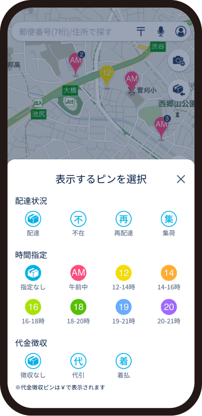 配達先の絞り込み