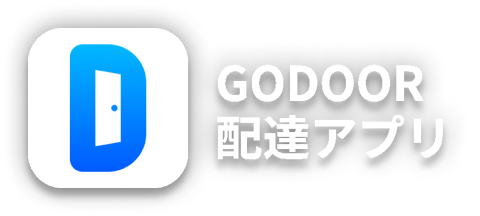 GODOOR ゼンリン住宅地図対応 配達アプリ